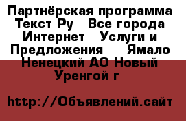 Партнёрская программа Текст Ру - Все города Интернет » Услуги и Предложения   . Ямало-Ненецкий АО,Новый Уренгой г.